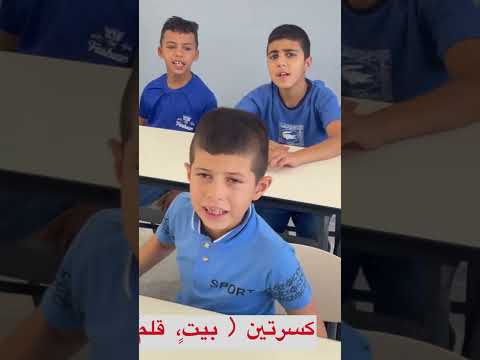 انشودة التنوين مع صف ثالث مدرسة خلة حسان الاساسية المختلطة