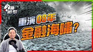 歷史重演？比較現在與2008年金融危機，前財政部長警告可信嗎？【施追擊】 #宏觀經濟  #投資101  #投資與週期