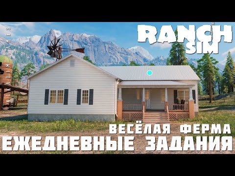 Видео: 🚜 Ranch Simulator: ЕЖЕДНЕВНЫЕ ЗАДАНИЯ "Весёлая Ферма" [прохождение 2023]