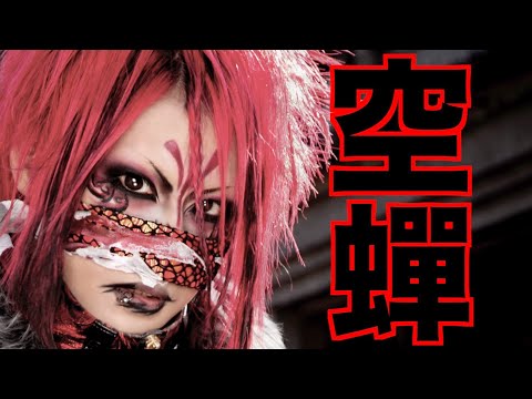 【ご本人が弾いてみた】空蝉