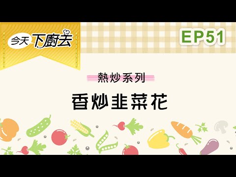 【香炒韭菜花 】熱炒系列 51｜今天下廚去｜第二季｜龍華電視自製節目