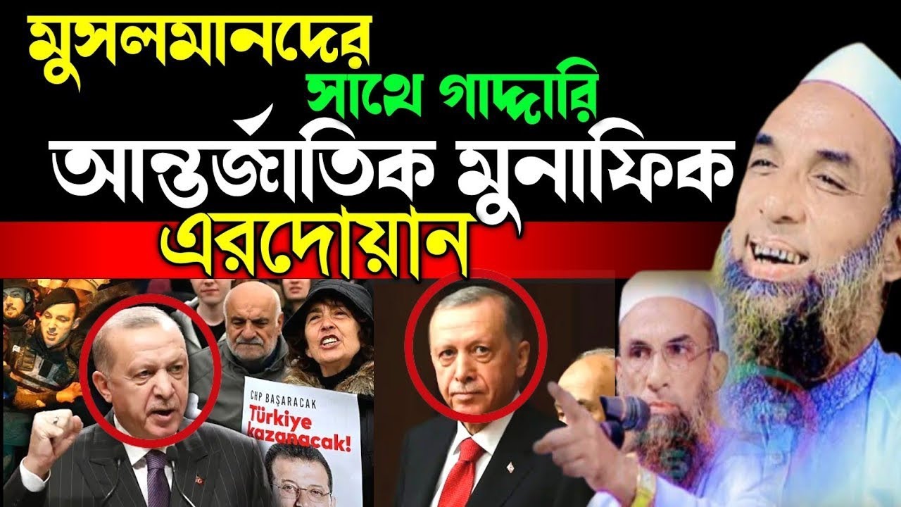 এরদোয়ান মুনাফিক সম্পর্কে গোপন তথ্য ফাঁস করলেন।Maulana Nasir Uddin juktibadi Gopalganji New waz 2026