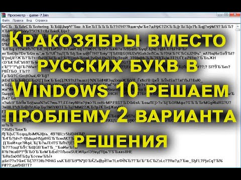 Кракозябры Вместо Русских Букв В Windows 10 Применяем 2 Метода Исправления Ситуации