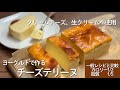 脂質80%オフでも美味しい!生クリーム・クリームチーズ不使用「ヨーグルトで作るチーズテリーヌ」