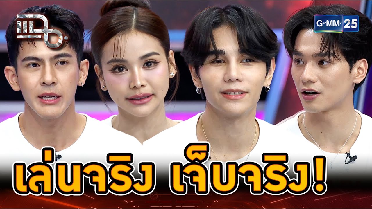 “วิมานหนาม” เล่นจริงเจ็บจริง! ทุเรียนจริง ไม่ใช้สแตนอิน | Highlight | แฉ 22 ส.ค. 67 | GMM25