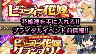 【ディスガイアRPG】新イベントの前情報!! 花嫁達を手に入れろ!!