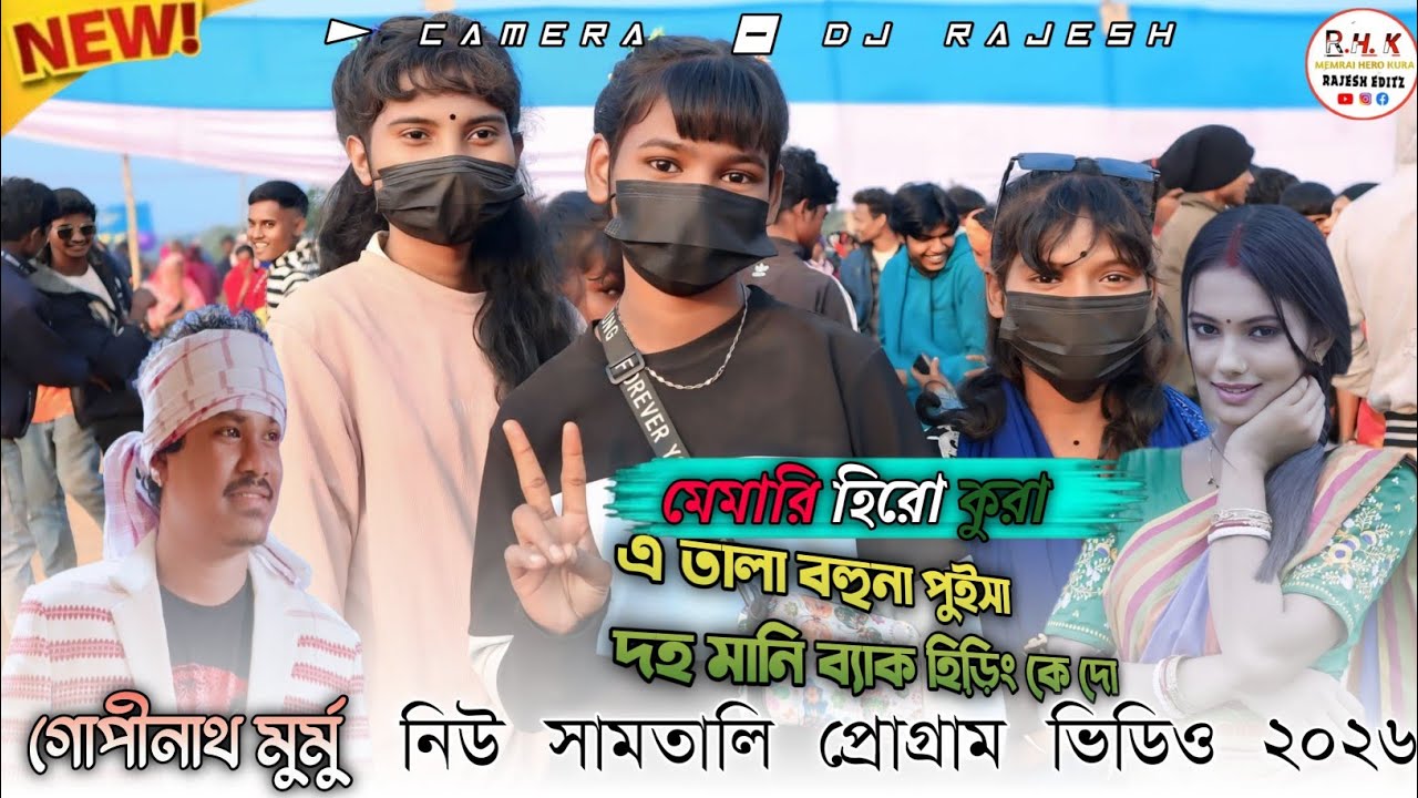 Gopinath Murmu |এ তালা বহুনা পুইসা  দহ মানি ব্যাক হিড়ি়ংকে দো/নিউ সামতালি প্রোগ্রাম ভিডিও ২০২৬#love 