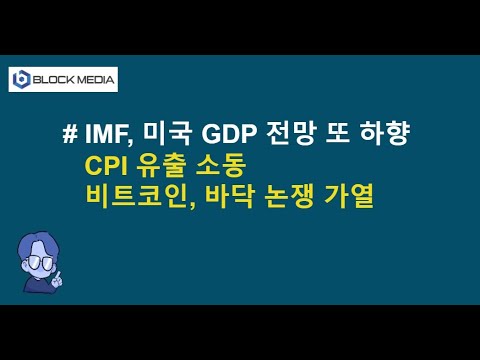 IMF 미국 GDP 전망 하향...비트코인 바닥논쟁 가열