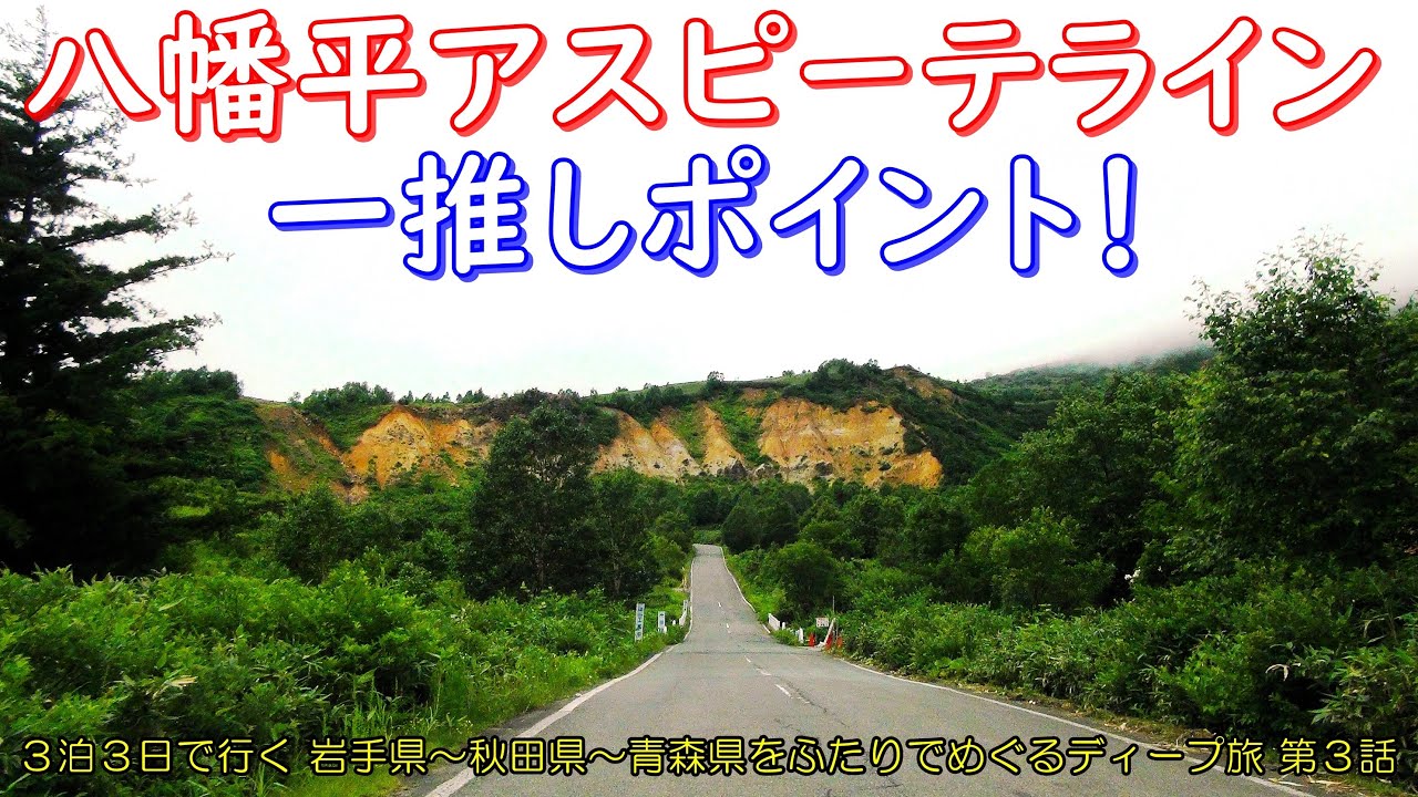 【八幡平アスピーテライン一推し絶景】岩手〜秋田〜青森 ふたり旅｜3泊3日ディープ東北めぐり・第3話