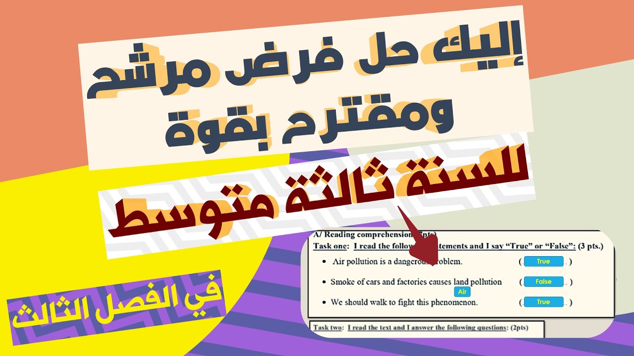إليك حل فرض مرشح و مقترح بقوة للسنة ثالثة متوسط للفصل الثالث + رابط الفرض