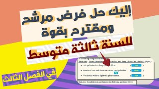 إليك حل فرض مرشح و مقترح بقوة للسنة ثالثة متوسط للفصل الثالث + رابط الفرض