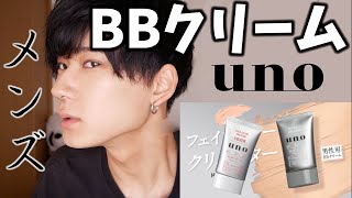 【初心者必見】BBクリームで始めるメンズメイク！【UNO】