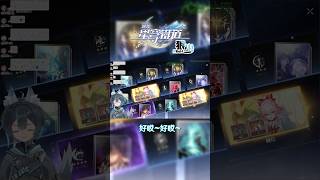 【直播代抽精華】緋英從0+0花了300抽以內就上6+0!?