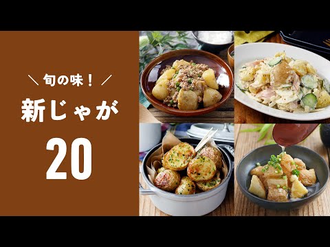 【新じゃがレシピ20選】煮ても揚げても美味しい！ホクホク食感♪｜macaroni（マカロニ）