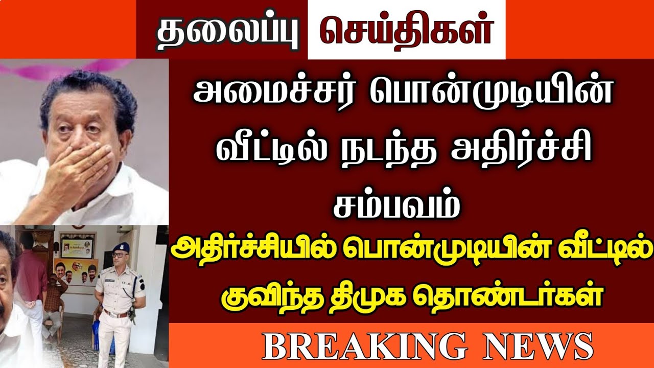 #BREAKINGNEWS : பொன்முடியின் வீட்டில் நடந்த அதிர்ச்சி சம்பவம் ...