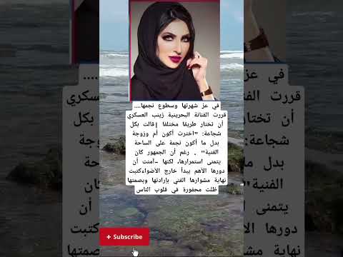 في عز شهرتها وسطوع نجمها قررت الفنانة البحرينية زينب العسكري أن تختار طريقا مختلفا ابلور
