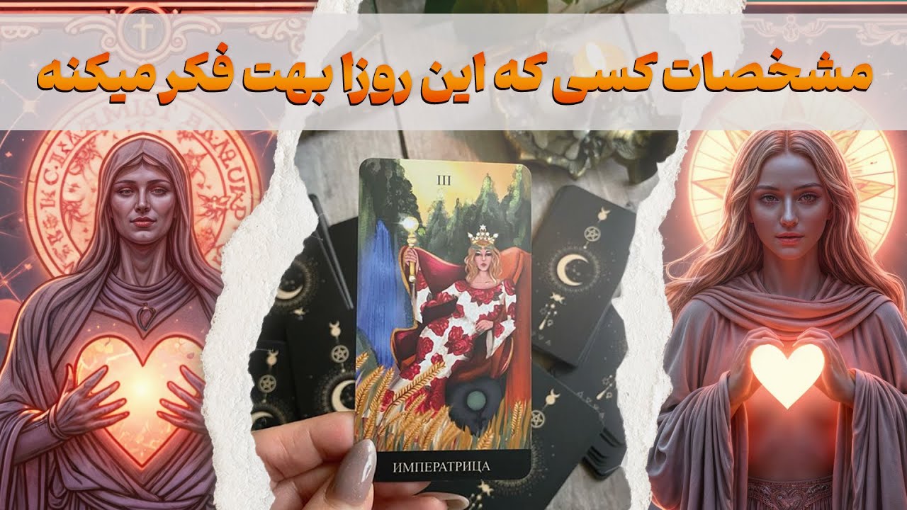 مرجان هوروسکوپ - اسم و مشخصات کسی که این روزا بهت فکر میکنه و دلتنگته