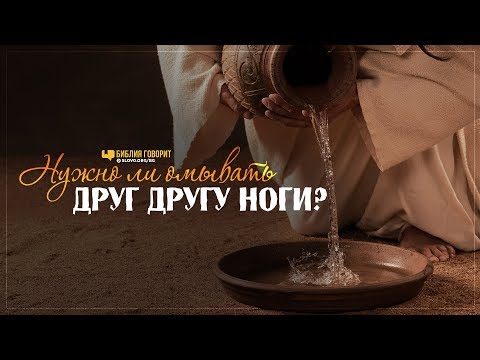 Видео: Омывал ли Иисус ноги до или после ужина?