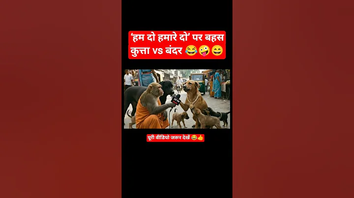 Hum Do Hamare Do debate Dog vs Monkey #PoliticsComedy #DogvsMonkey #ViralShorts
