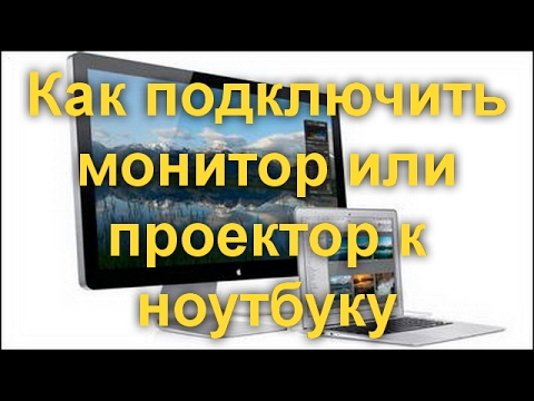 Как подключить пк к проектору