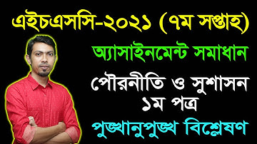 HSC 2021 Civics 1st Paper 7th Week Assignment Answer || এইচএসসি ২০২১ পৌরনীতি ও সুশাসন অ্যাসাইনমেন্ট