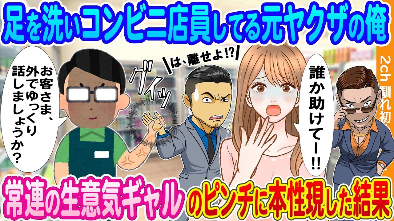 【2ch馴れ初め】ヤクザから足を洗いコンビニ店員してる俺 → 常連客でいつも俺を見下す生意気ギャルのピンチに本性を現した結果