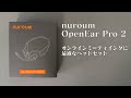 【Nuroum OpenEarPro2】オンラインミーティングに最適なヘッドセット！