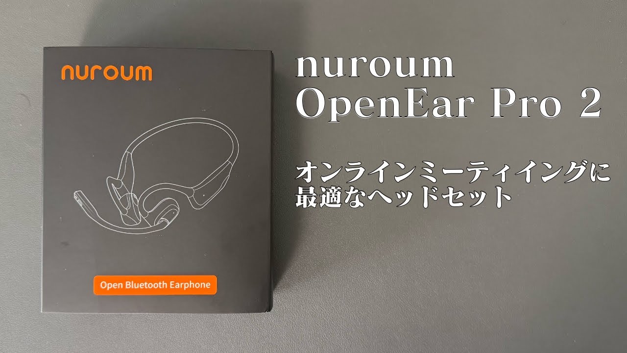 【Nuroum OpenEarPro2】オンラインミーティングに最適なヘッドセット！