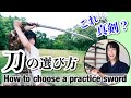 【居合始めたい!】刀の選び方 。種類や長さ、重さは??