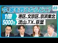 【今、一都三県で家を買うなら？】予算1億円以上なら港区一択／予算5000万の場合／旧耐震は避けるべし／リノベ物件の注意点／文京区の魅力／流山を勧める理由／湾岸タワマンは外せない／晴海フラッグ人気の秘密