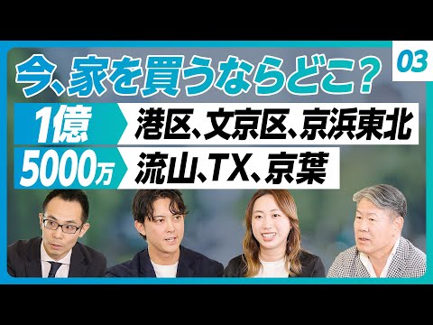 【今、一都三県で家を買うなら?】予算1億円以上なら港区一択/予算5000万の場合/旧耐震は避けるべし/リノベ物件の注意点/文京区の魅力/流山を勧める理由/湾岸タワマンは外せない/晴海フラッグ人気の秘密 Episode cover