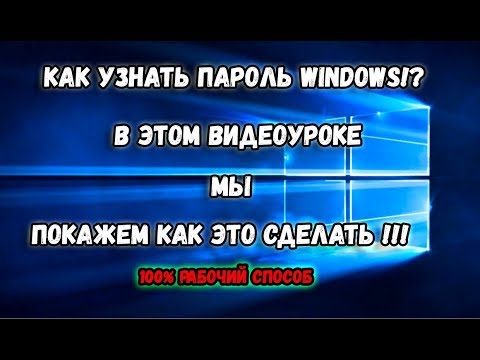 Как узнать пароль от windows 7/vista/xp/8/10 Любой версии