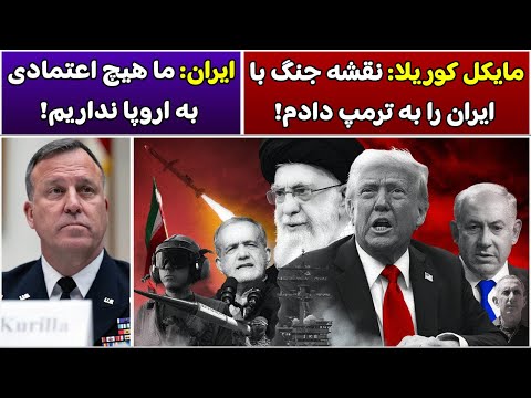 جمهوری پنجم رزاق مامون 5290 مایکل کوریلا نقشه جنگ با ایران را به ترمپ دادم