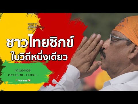 วีดีโอ: พระเจ้าซิกข์บูชาอะไร?