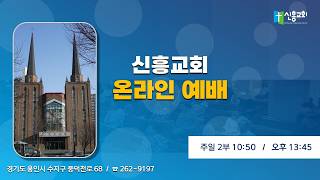 260823 수지신흥교회 주일 오후예배