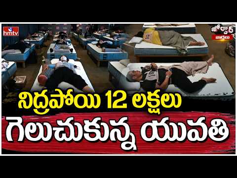 Jordar Varthalu : నిద్రపోయి 12 లక్షలు గెలుచుకున్న యువతి | hmtv