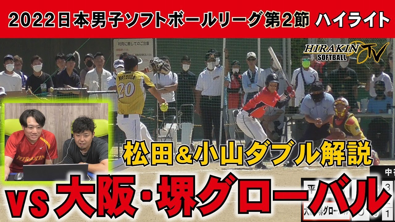 平林金属vs大阪・堺グローバル【松田&小山の豪華W解説】2022日本男子ソフトボールリーグ第2節