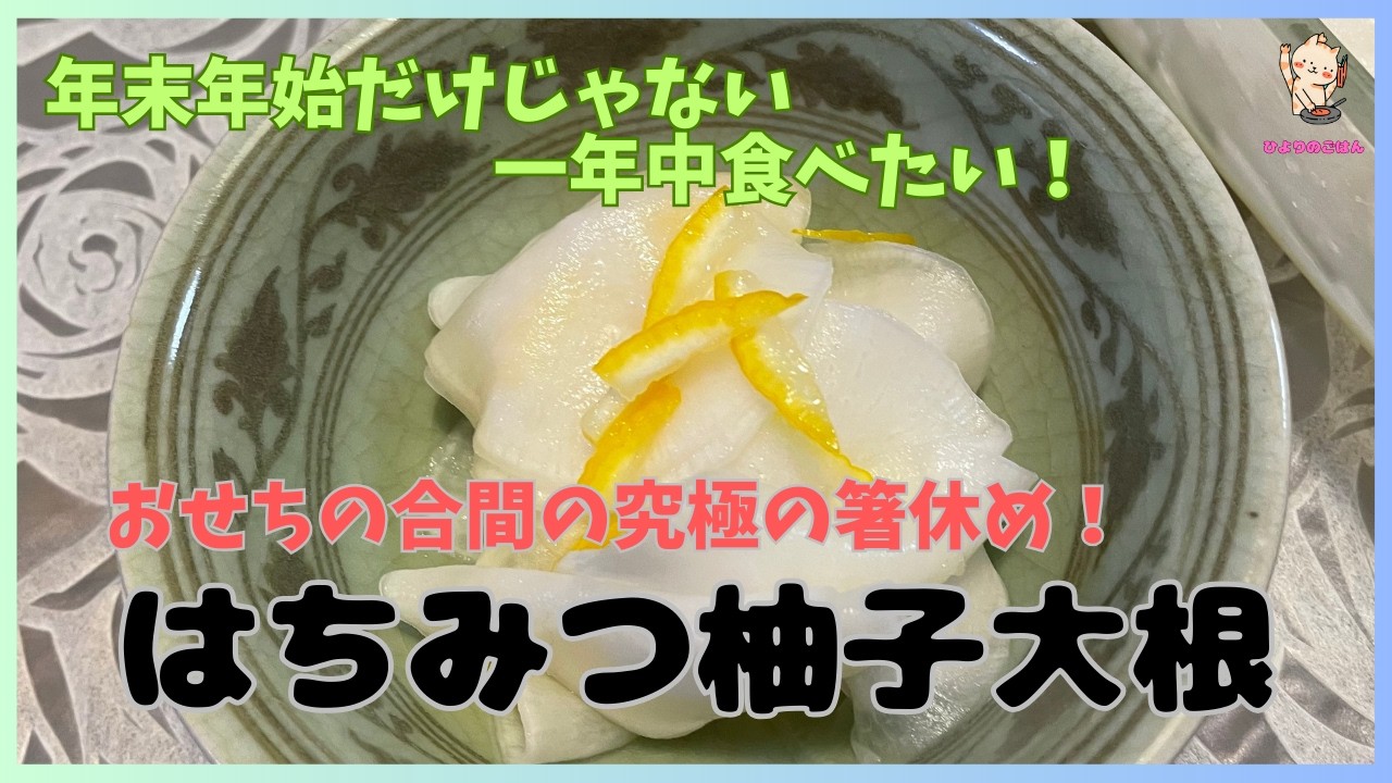 「年末年始」冬の香りを閉じ込める自家製の【はちみつゆず大根】おせちの合間に、ゆずの香りとさっぱりした大根が究極の箸休め！すぐにできるので今日作って夕食に間に合います！