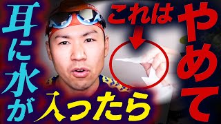 【水泳】 耳に水が入ったら絶対やっちゃいけないこと