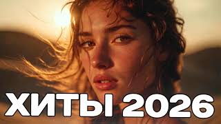 SHAZAM Top 50🏖️Лучшая Музыка 2026🏖️Хиты🏖️Популярные Песни Слушать Бесплатно 2026