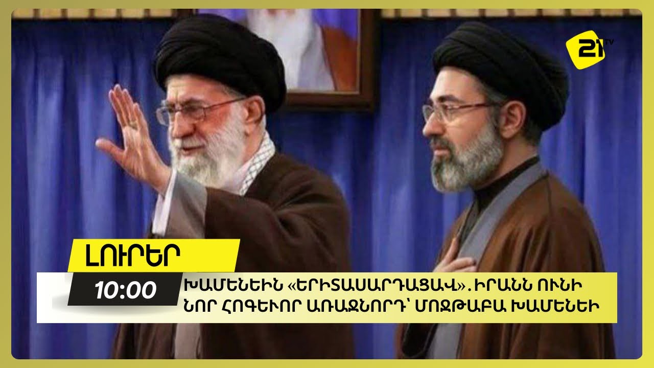 Խամենեին «երիտասարդացավ»․Իրանն ունի նոր հոգևոր առաջնորդ՝ Մոջթաբա Խամենեի