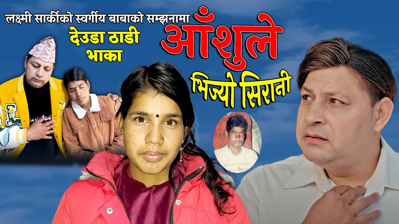 आँँशुले भिज्याे सिरानी New Deuda Thadi Song 2025 Aashule Bhijyo Sirani By Laxmi Sarki Jayraj Bhatta