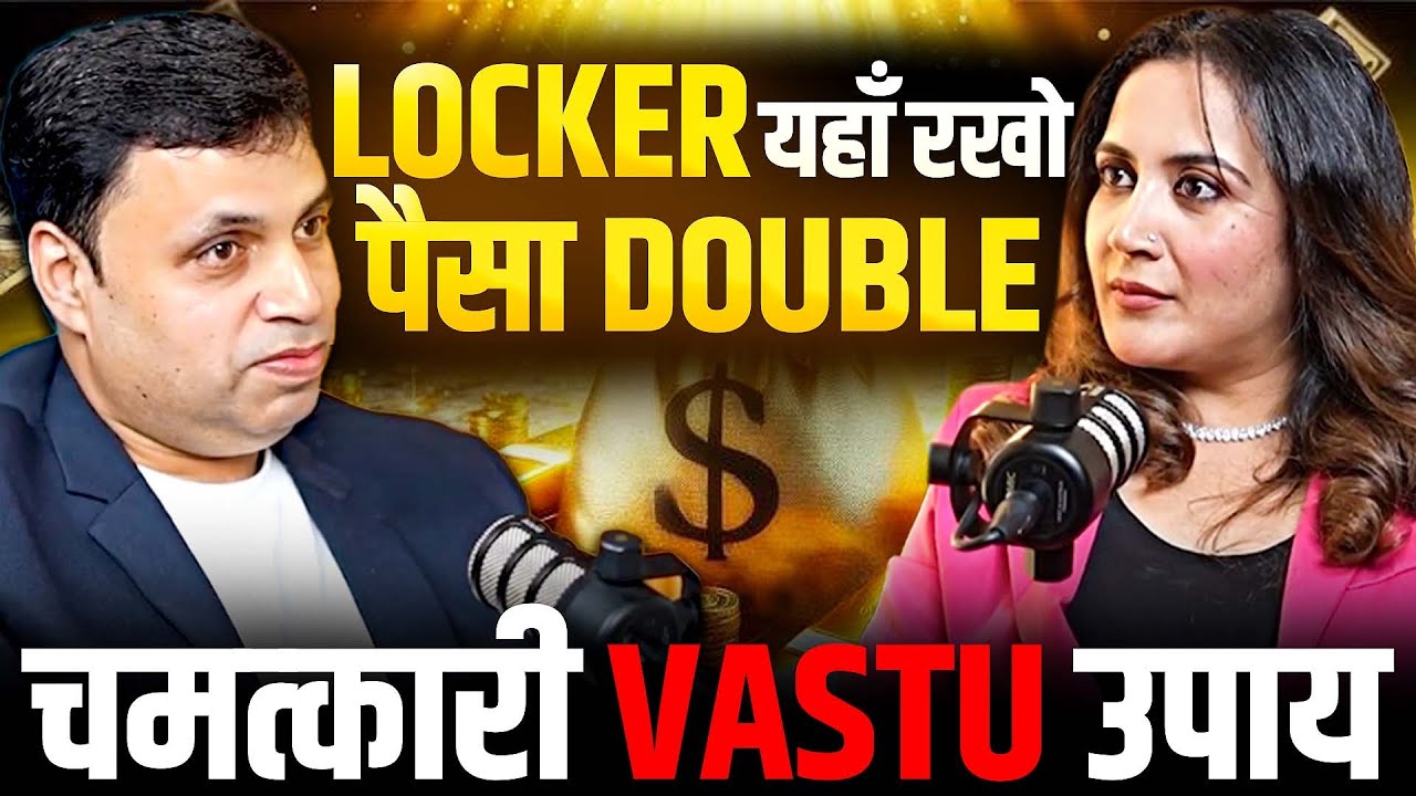 घर के इस कोने में LOCKER|3 दिन में पैसे दोगुने! |वास्तु के छुपे प्रश्न |EP-150|The Vikas PodcastShow