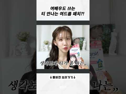 여배우도 쓴다는 티 절대 안 나는 여드름 패치?!
