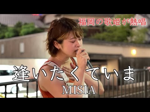 aika【逢いたくていま／MISIA】2023.06.19