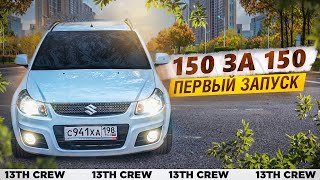 картинка: Первый запуск SUZUKI, первый фронт, первый РЕЗ!