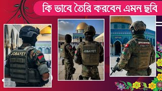 টিকটক ভাইরাল বাংলাদেশী সেনাবাহিনী নাম লেখা ফটো এডিটিং।New Bangladeshi commando  trending viral. screenshot 4