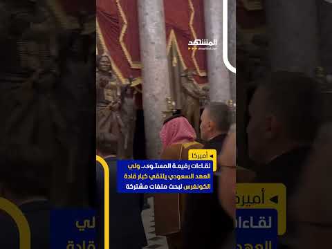 زيارة استراتيجية ولي العهد السعودي يزور الكونغرس ويلتقي مايك جونسون وعددا من الأعضاء