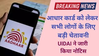 आधार कार्ड को लेकर सभी लोगों के लिए बड़ी चेतावनी | Aadhar Card new update today |