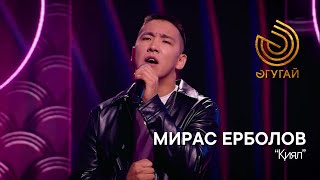 МИРАС ЕРБОЛОВ. "Қиял"